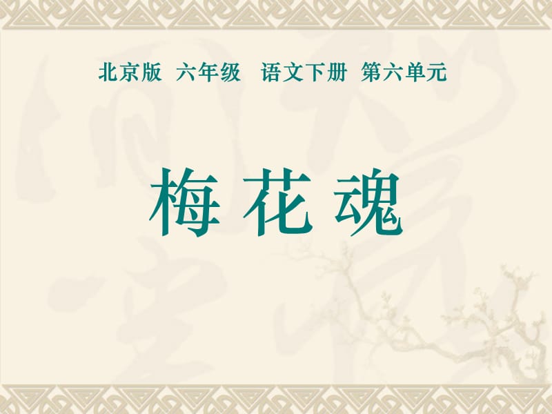 《梅花魂》PPT课件.ppt_第1页