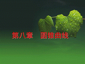 2019数学理科课件与练习数学第八章.ppt