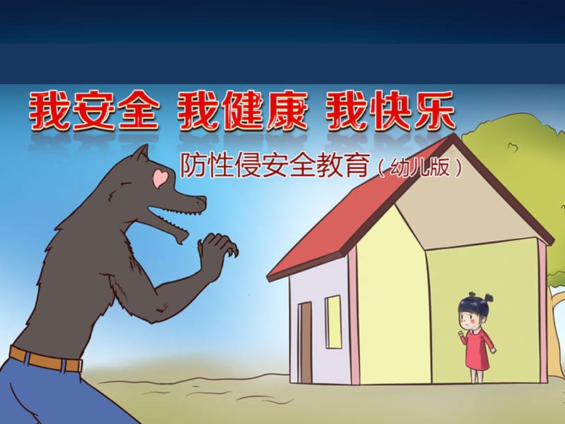 幼儿园防性侵安全教育.ppt_第1页