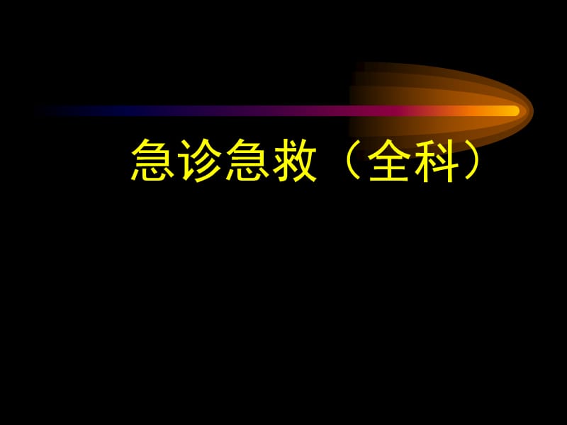 急诊急救(全科)修改.ppt_第1页