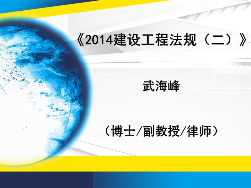 2014年二级建造师法规精讲2.ppt_第1页