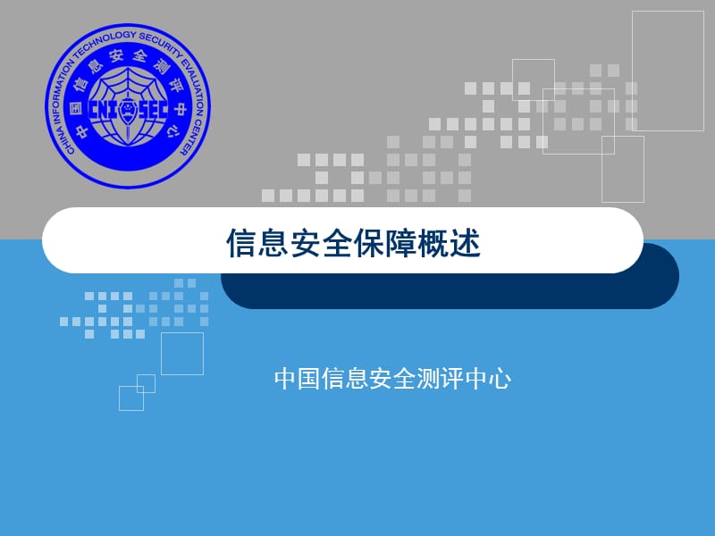 信息安全保障概述.ppt_第1页