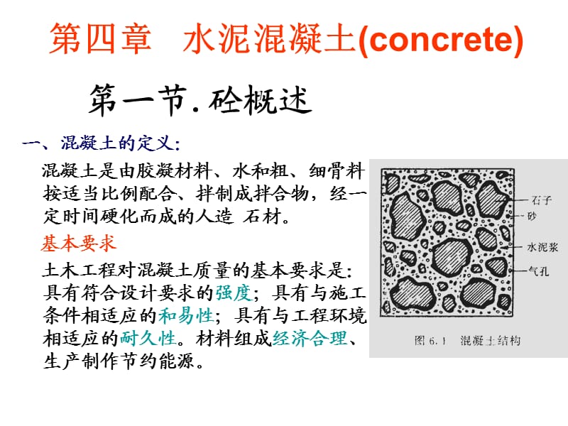 4水泥混凝土1ppt - 福州大学土木工程材料.ppt_第1页