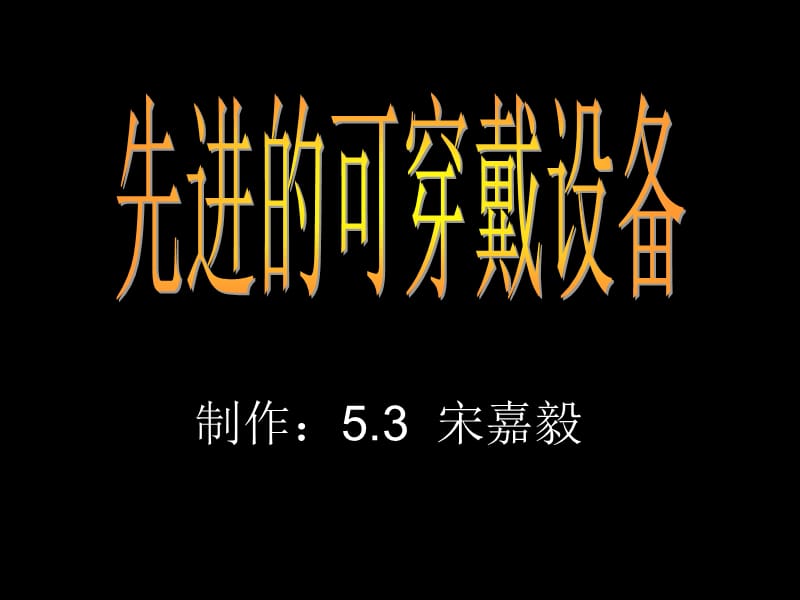 制作宋嘉毅课件.ppt_第1页