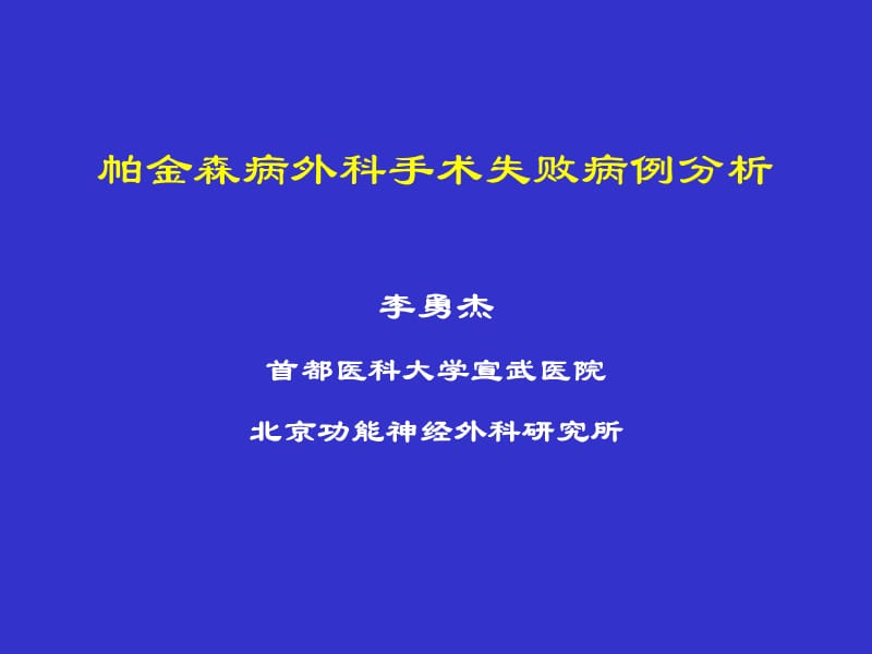 帕金森病外科手术失败病例分析.ppt_第1页