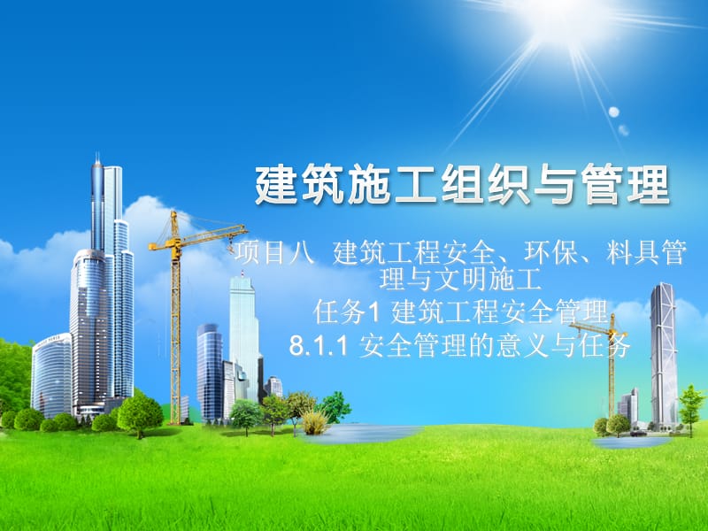 建筑施工组织与管理8.1.1.ppt_第1页