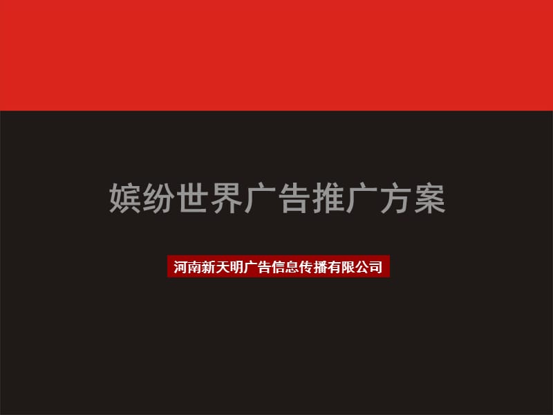 嫔纷世界广告推广方案.ppt_第1页