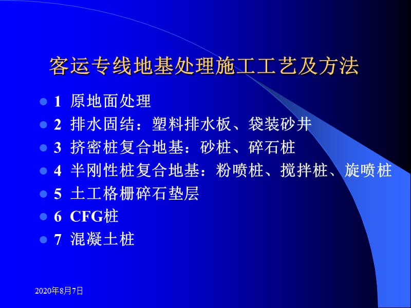 3铁路客运专线施工技术1(地基处理工艺).ppt_第1页