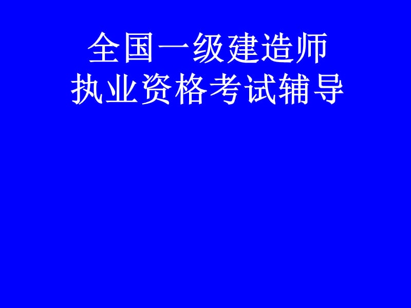 一级建造师教材Word版,有讲解和注释(建设工程项目管理辅导).ppt_第1页