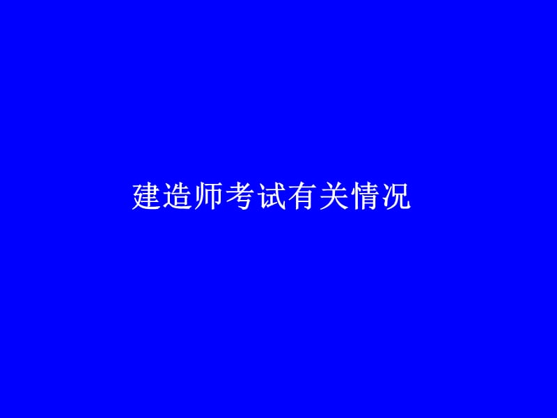 一级建造师教材Word版,有讲解和注释(建设工程项目管理辅导).ppt_第2页