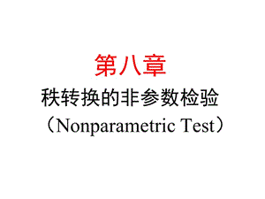 八章节秩转换非参数检验NonparametricTest.ppt