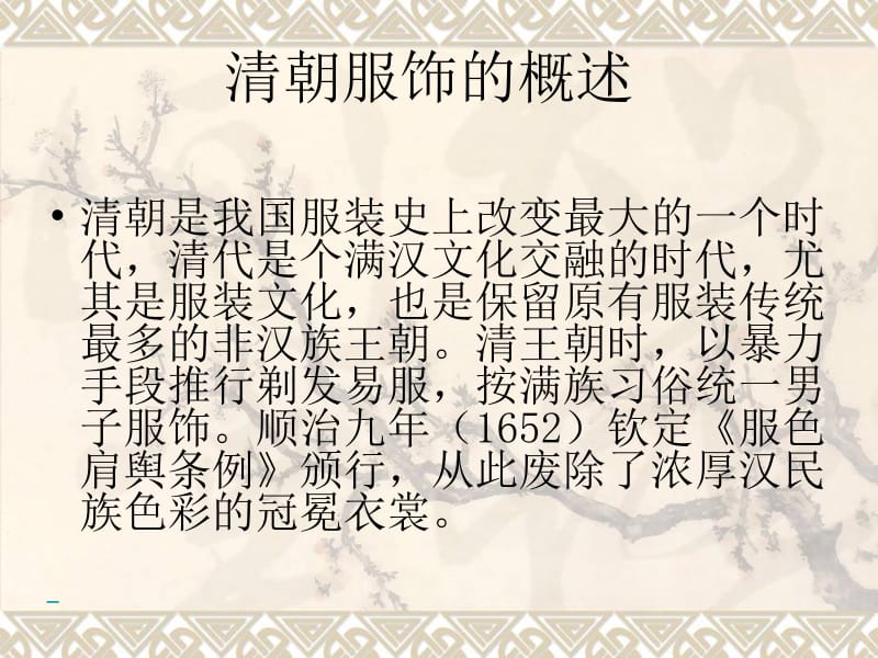 中国古代服饰之清朝1.ppt_第2页