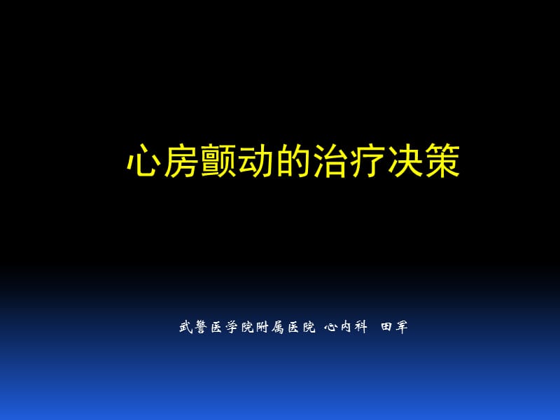 心房颤动的治疗决策_田军.ppt_第1页