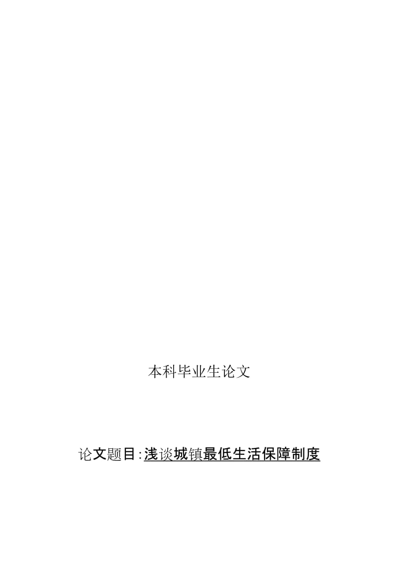 2019城镇低生活保障制度浅谈.doc_第1页