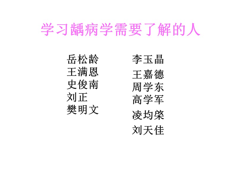 学习龋病学需要了解的人.ppt_第2页