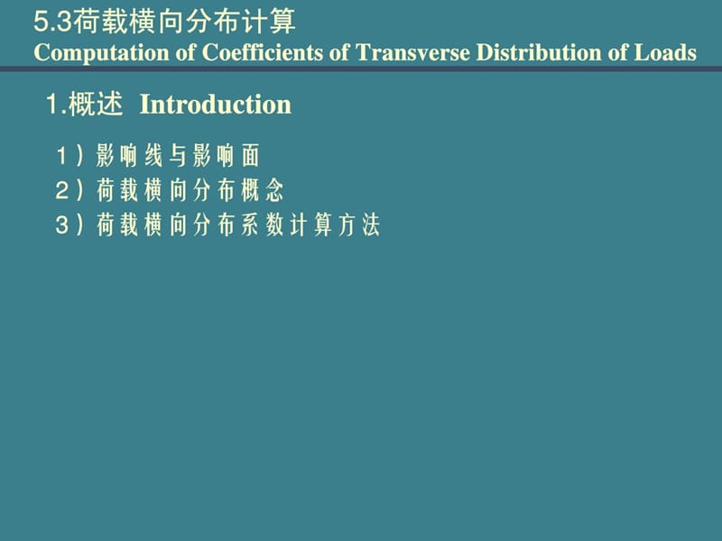 《桥梁工程》简支梁桥的计算荷载横向分布计算.ppt_第2页