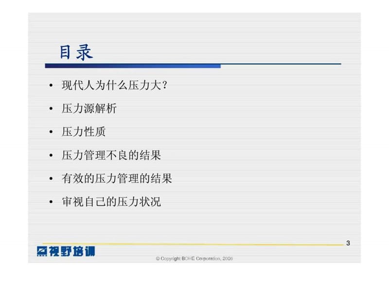 《职场减压法则》PPT课件.ppt_第3页