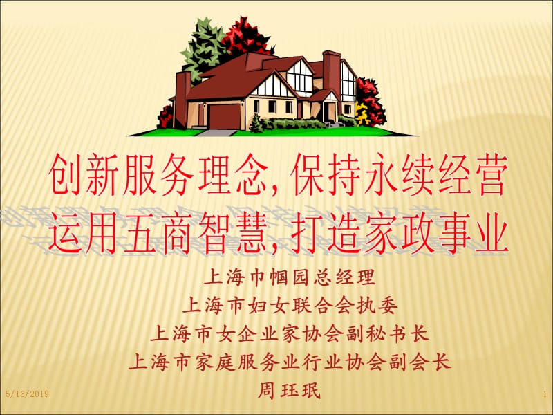 创新服务理念,打造家政事业.ppt_第1页