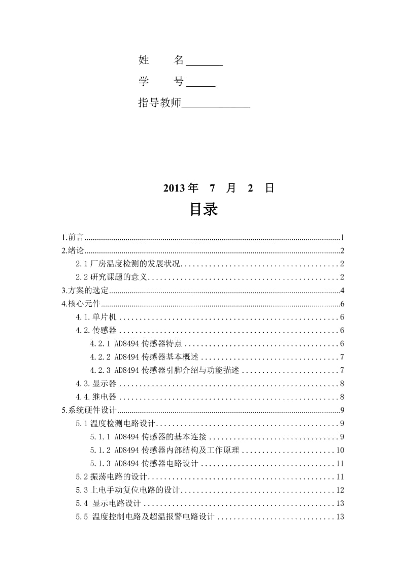 2019安全检测技术课程设计——厂房温度监测与系统设计..doc_第2页