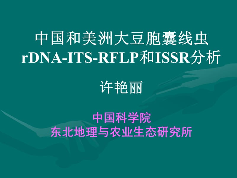 中国和美洲大豆胞囊线虫rDNAITSRFLP和ISSR分析许艳丽.ppt_第1页