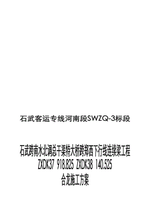 2019跨郑西下行线合拢段方案.doc