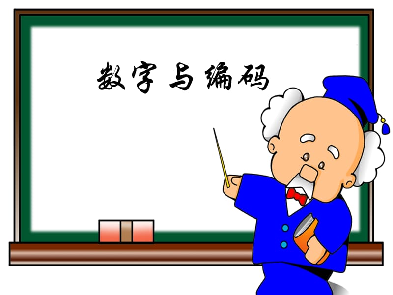 2019数字编码课件(小学数学五年级上册课件).ppt_第1页