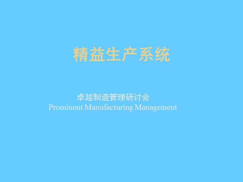 精益生产管理系统.ppt_第1页