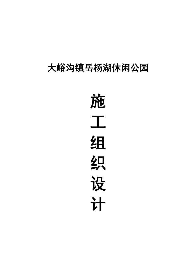 2019大峪沟镇岳杨湖休闲公园工程施工组织设计定.doc_第2页