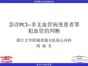 急诊PCI--多支血管病变患者罪犯血管的判断.ppt