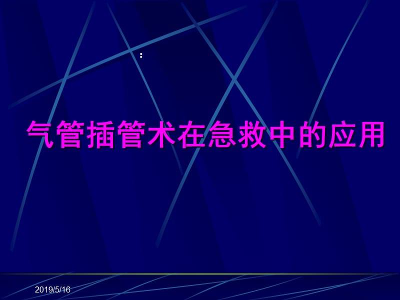 《气管插管术》PPT课件.ppt_第1页