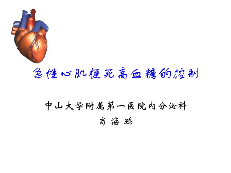 急性心肌梗死高血糖的控制.ppt_第1页