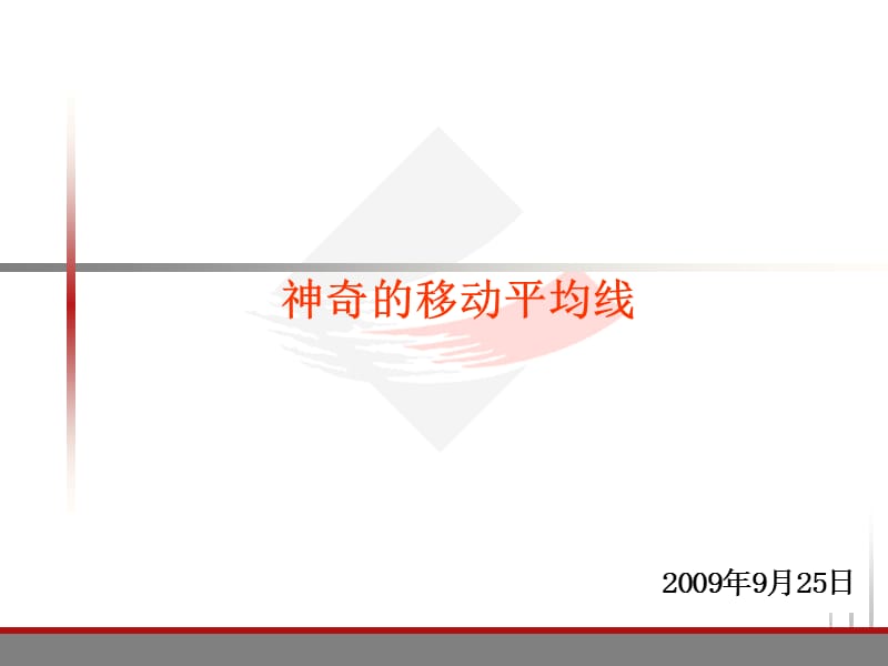 制胜的法宝神奇的移动平均线.ppt_第1页