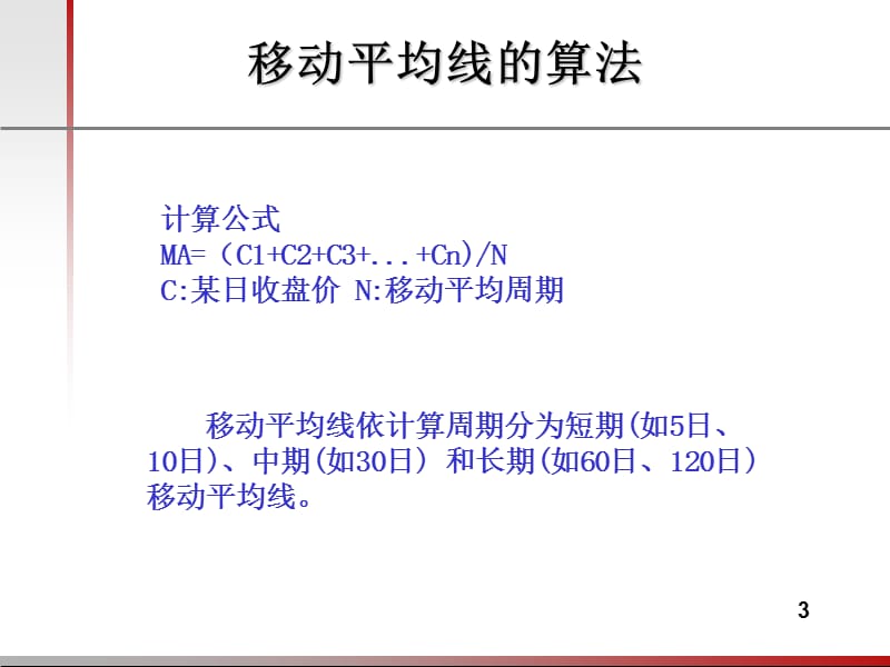 制胜的法宝神奇的移动平均线.ppt_第3页