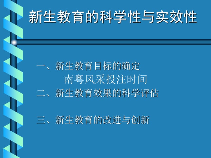 2019新生教育的科学性与时效性.ppt_第1页