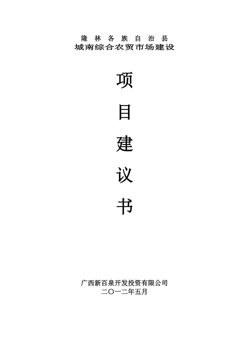 2019城南综合农贸市场建设项目建议.doc_第1页