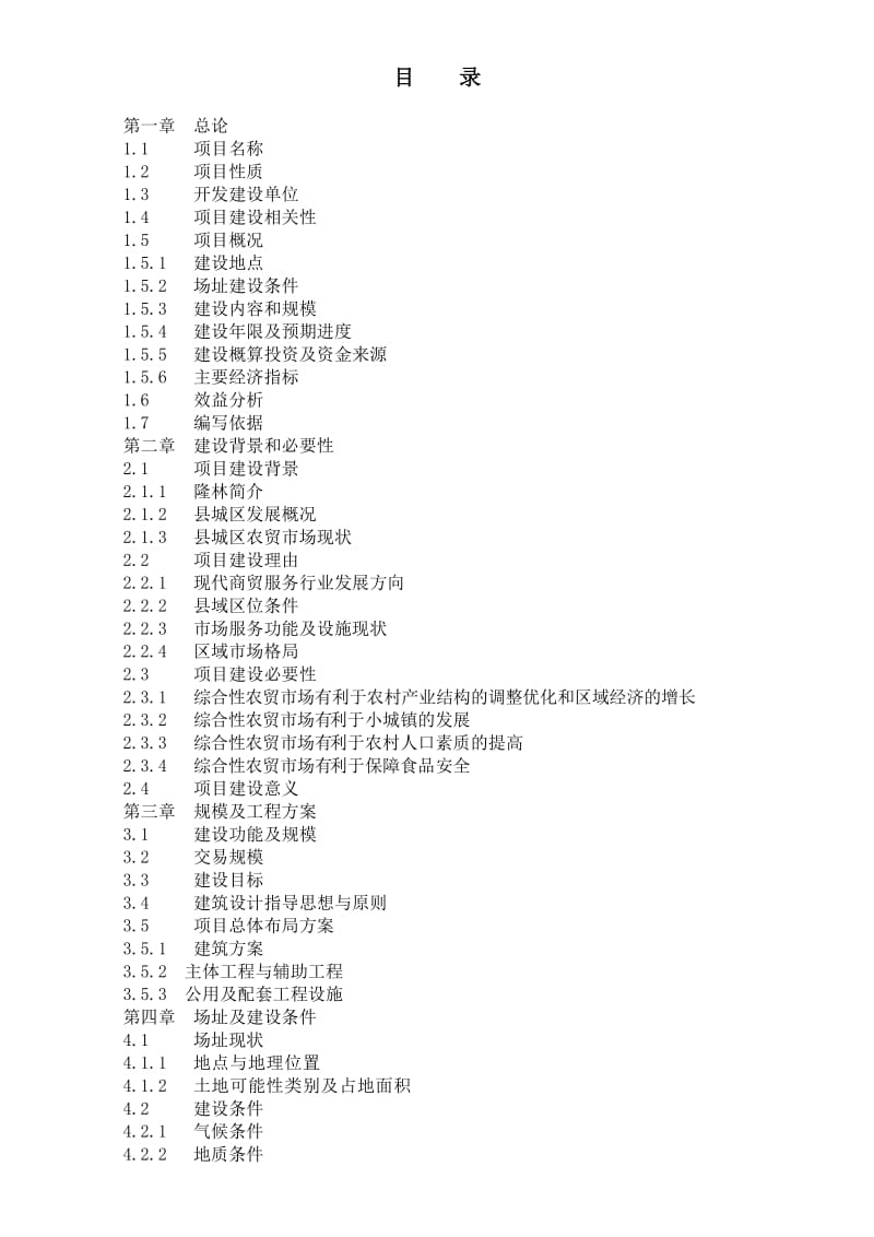 2019城南综合农贸市场建设项目建议.doc_第2页