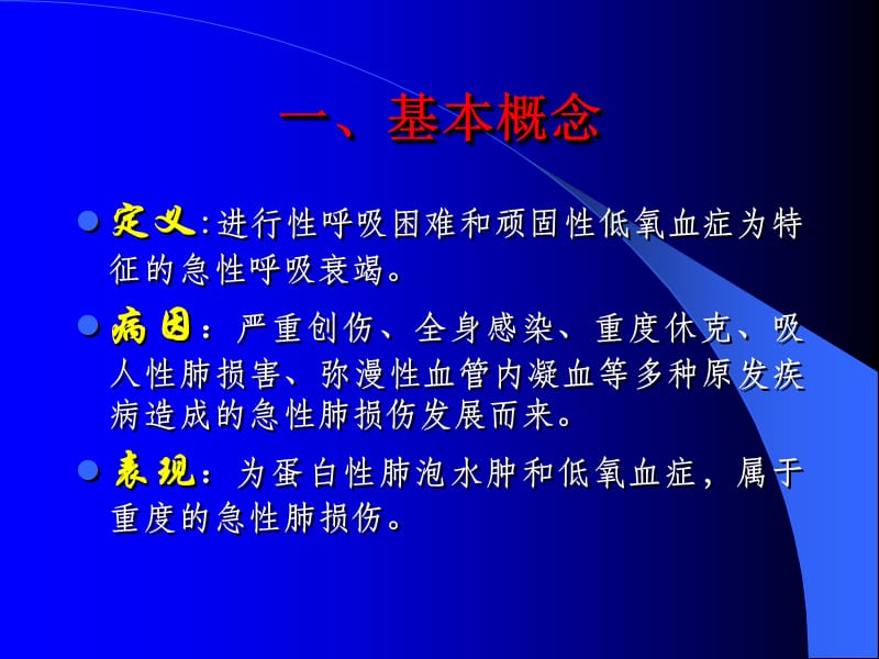 急性呼吸窘迫综合征.ppt_第2页