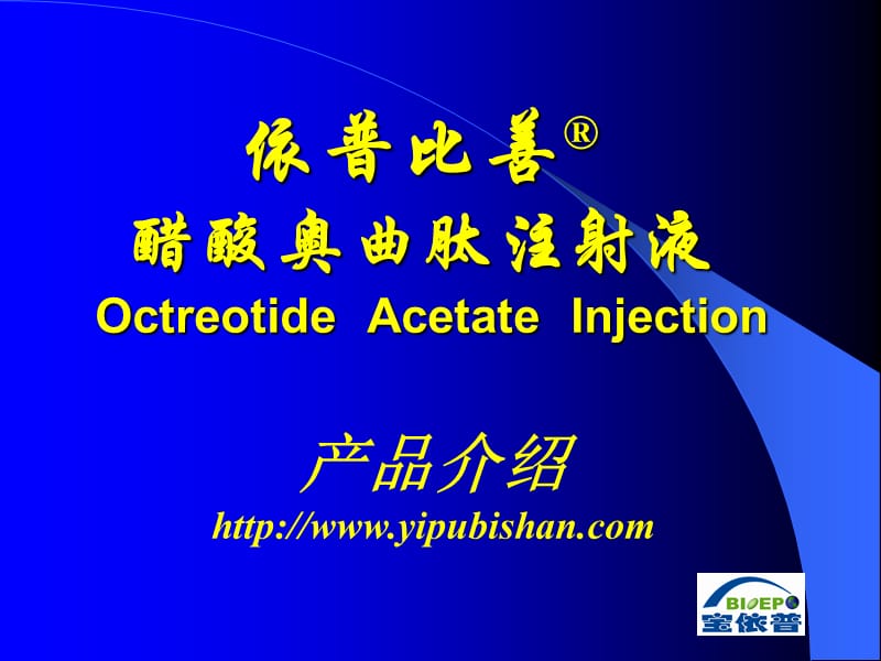 依普比善reg醋酸奥曲肽注射液OctreotideAcetateInjection.ppt_第1页