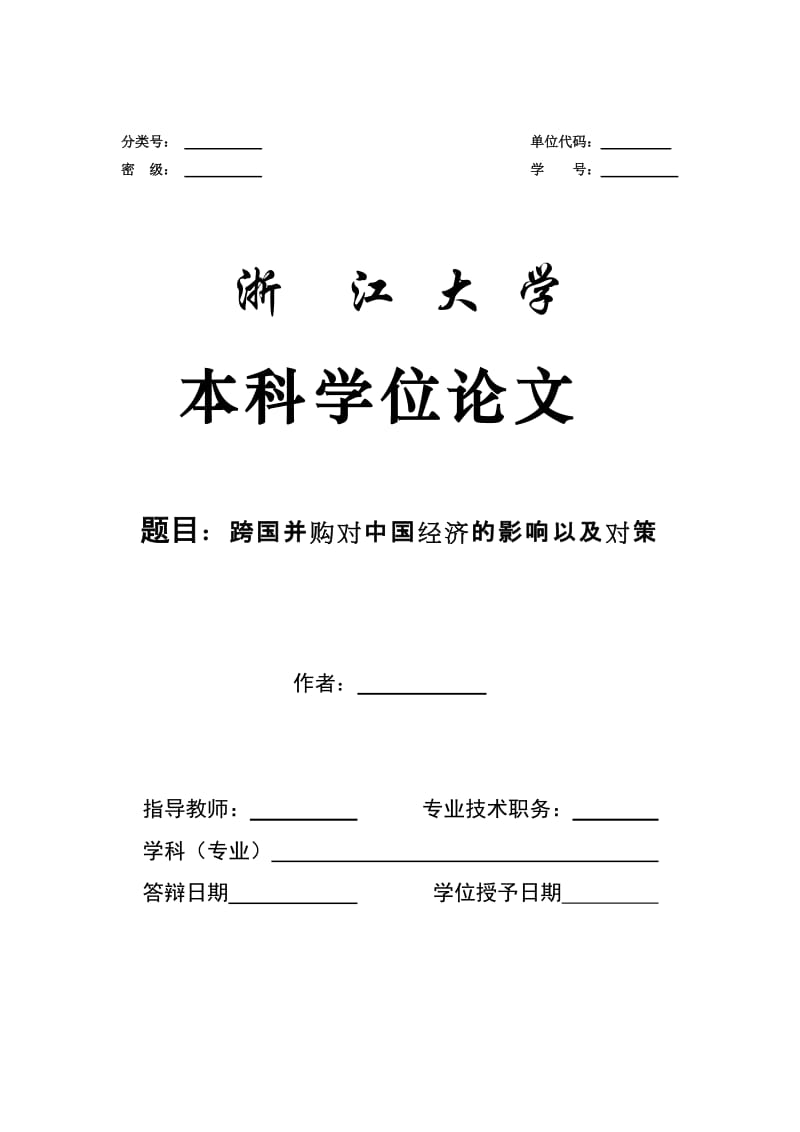 2019跨国并购对中国经济的影响以及对策毕业论文.doc_第1页