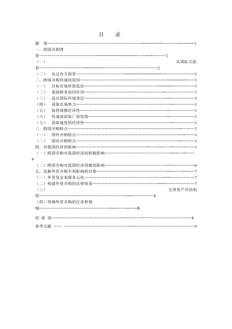 2019跨国并购对中国经济的影响以及对策毕业论文.doc_第3页