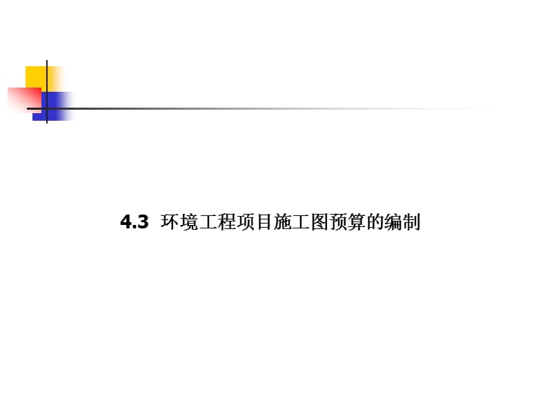 43环境工程项目施工图预算的编制.ppt_第1页