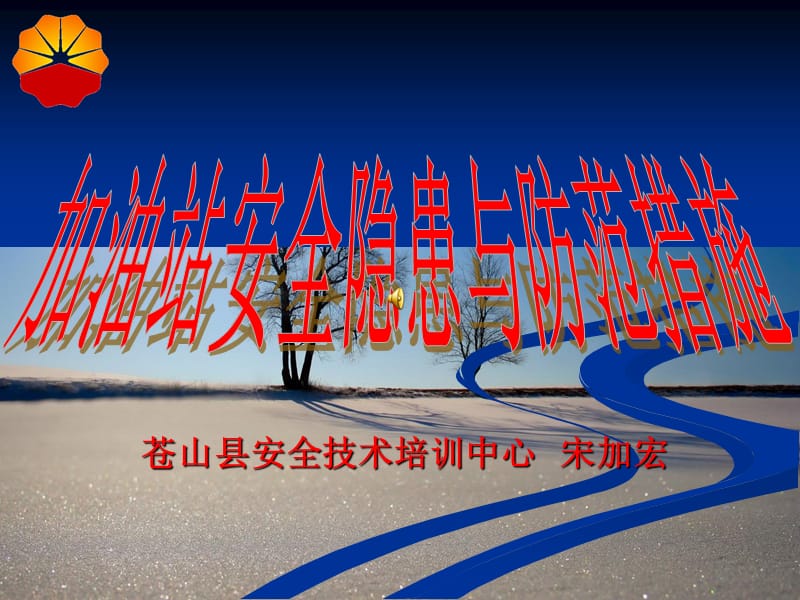 加油站安全隐患与防范措施.ppt_第1页