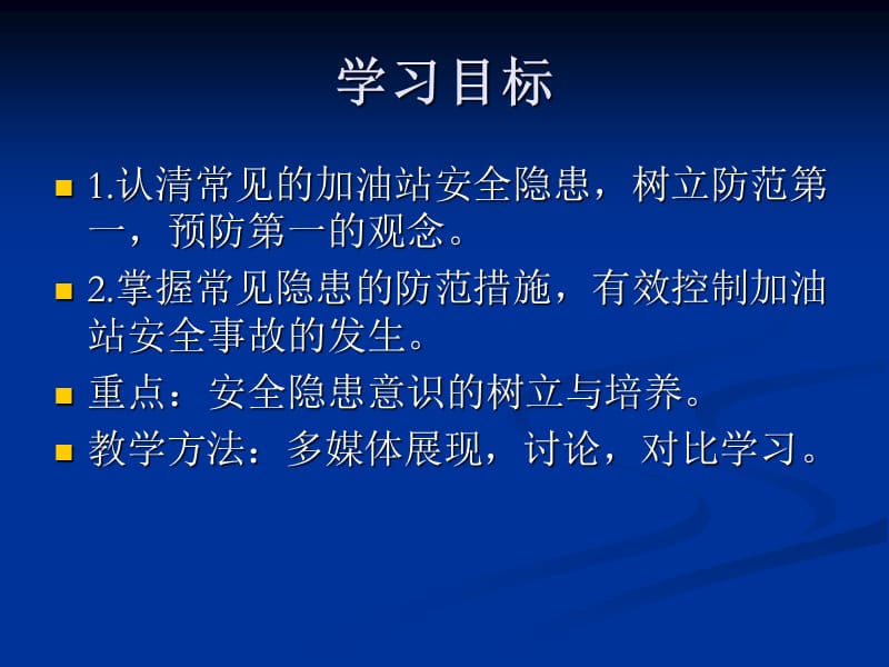 加油站安全隐患与防范措施.ppt_第2页