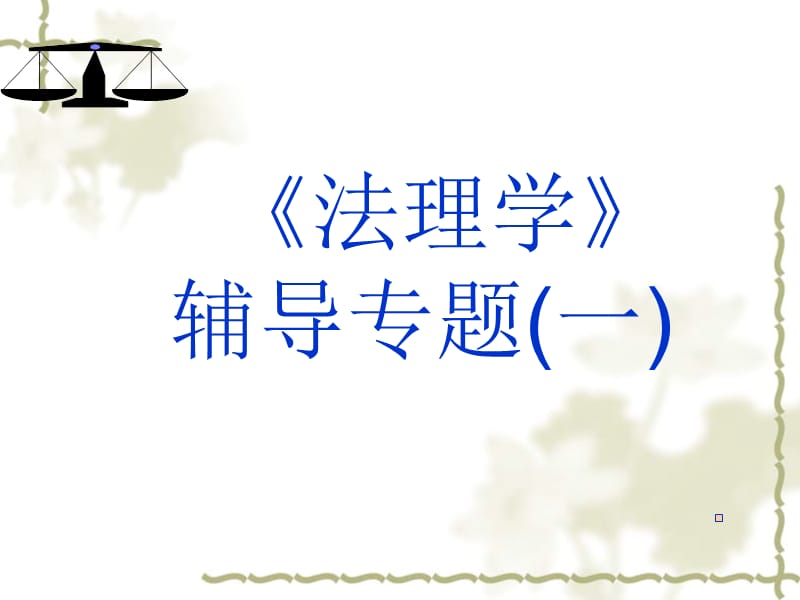 《法理学》辅导专题(一)PPT课件.ppt_第1页