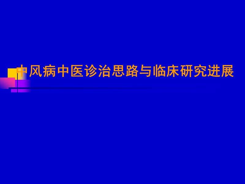 中风病中医诊治思路与临床研究进展-课件，幻灯，PPT.ppt_第1页