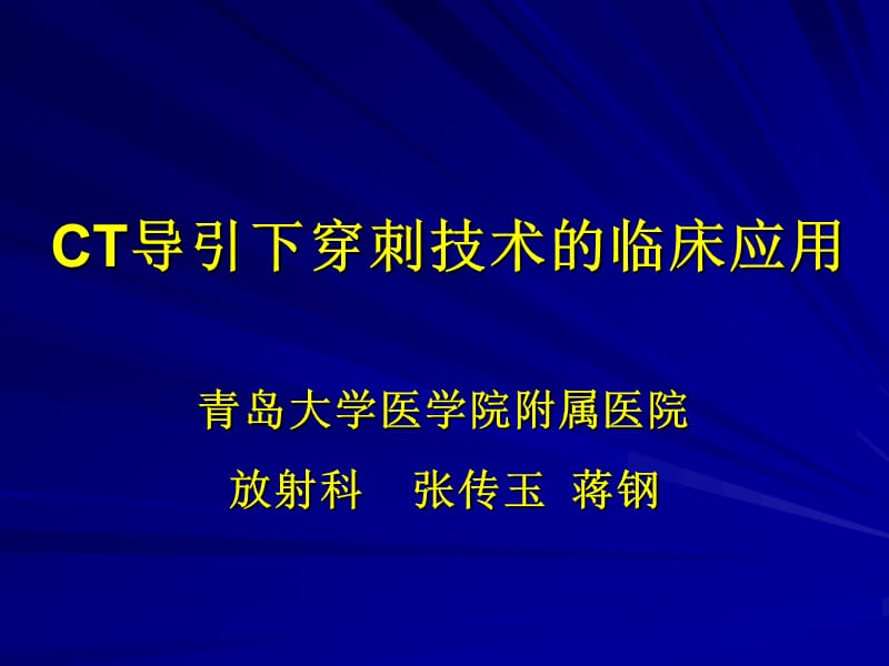 医学ppt--蒋钢肺穿刺4月修改.ppt_第1页