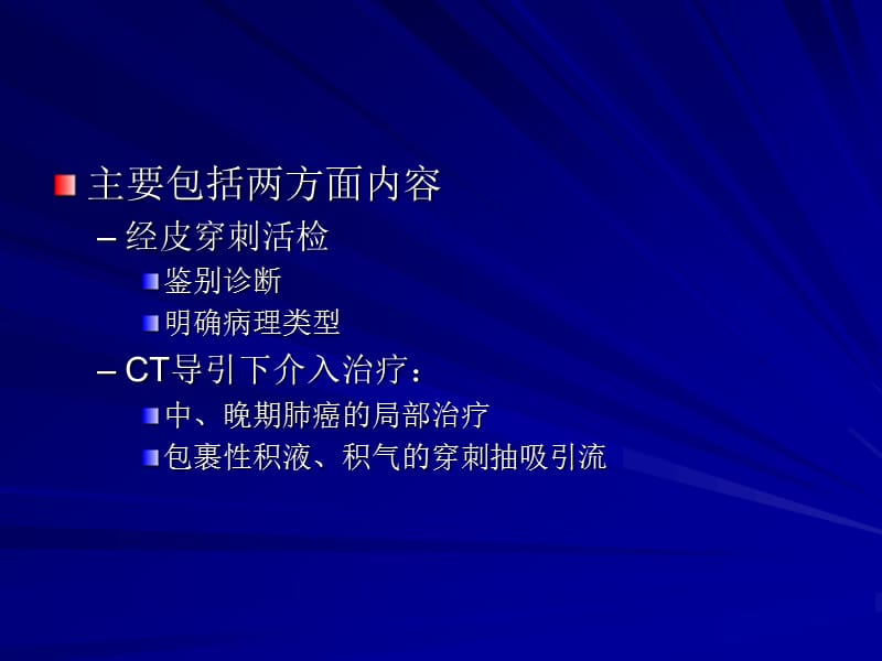 医学ppt--蒋钢肺穿刺4月修改.ppt_第2页