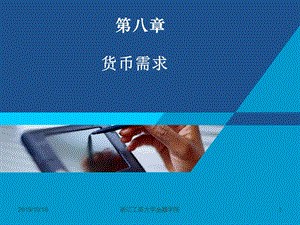 货币银行学课件——第八章 货币需求.ppt