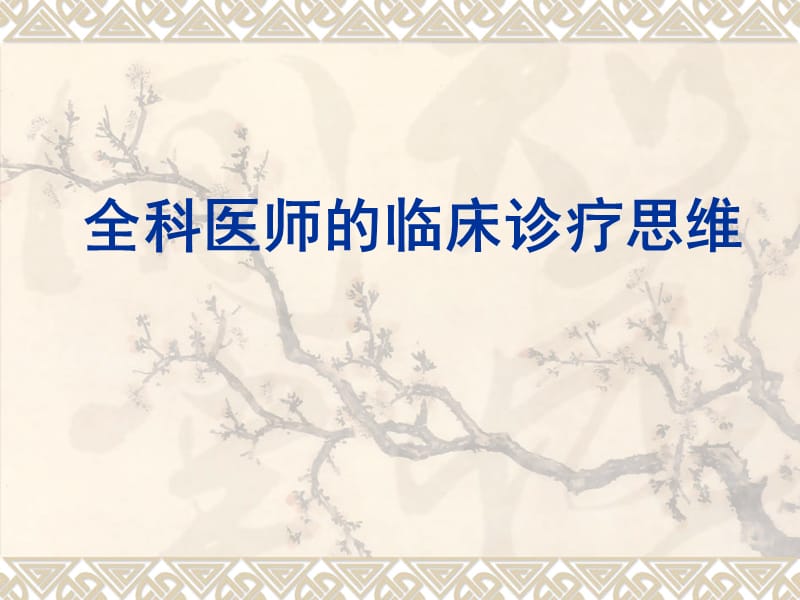 全科医医师的临床诊疗思维PPT课件.ppt_第1页