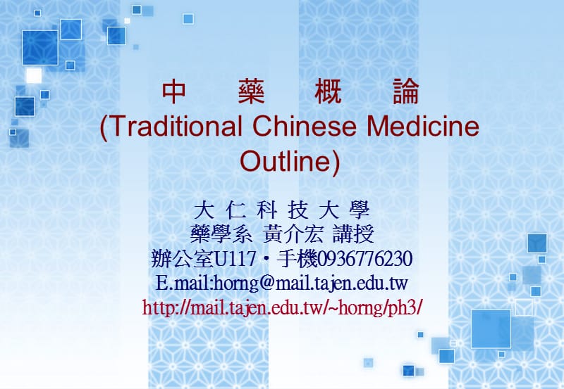 中药概论TraditionalChineseMedicineOutline.ppt_第1页